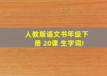 人教版语文书年级下册 20课 生字词!